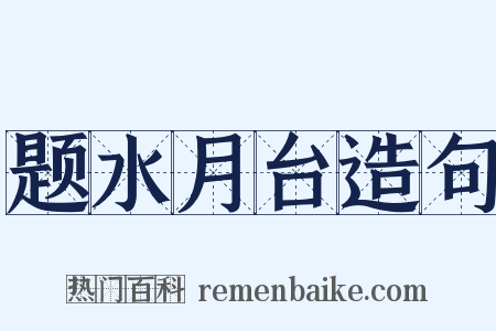 题水月台造句是什么意思的图片